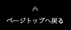 ページの先頭へ戻る