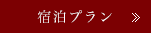 宿泊プラン