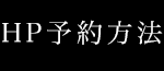 HP予約方法