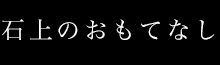 石上のおもてなし